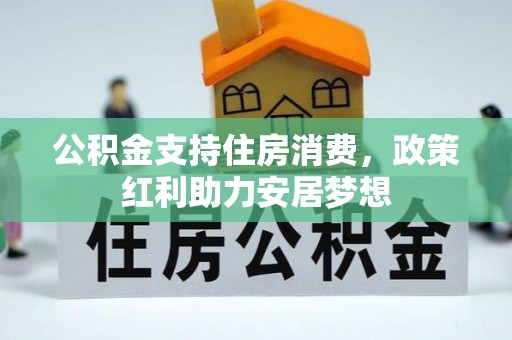 益阳公积金支持住房消费，政策红利助力安居梦想