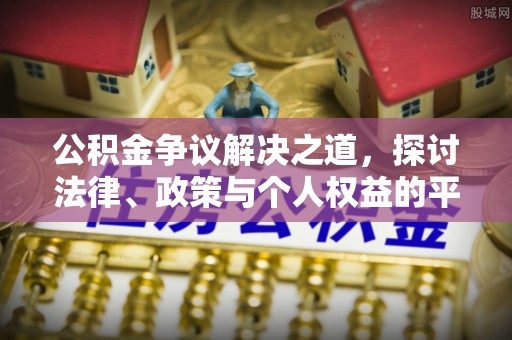 益阳公积金争议解决之道，探讨法律、政策与个人权益的平衡