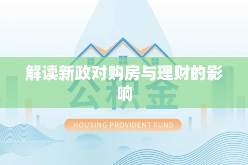 益阳解读新政对购房与理财的影响
