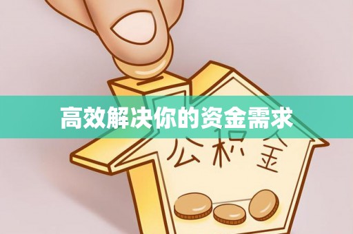 益阳高效解决你的资金需求