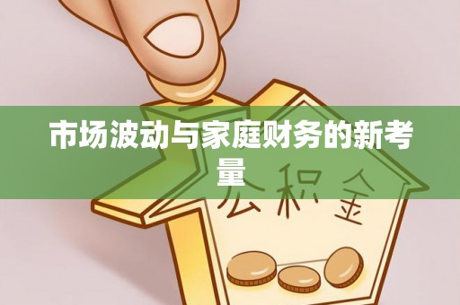 益阳市场波动与家庭财务的新考量