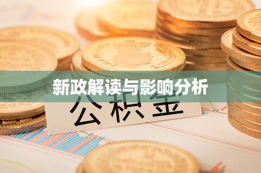 益阳新政解读与影响分析