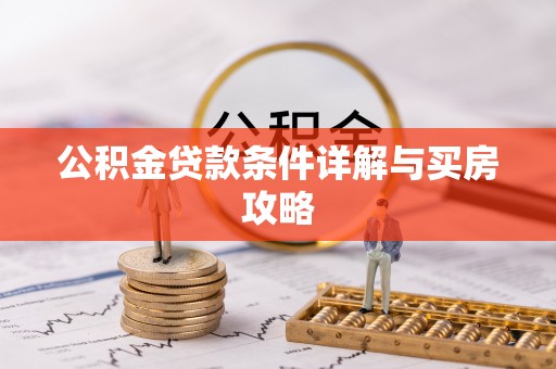 益阳公积金贷款条件详解与买房攻略