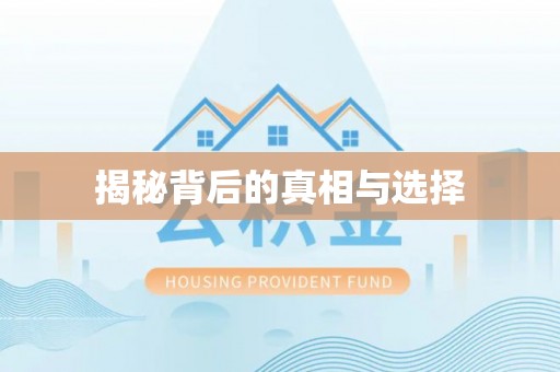 益阳揭秘背后的真相与选择