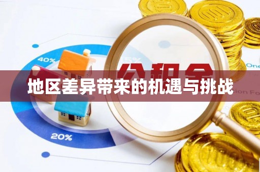 益阳地区差异带来的机遇与挑战