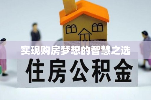 益阳实现购房梦想的智慧之选