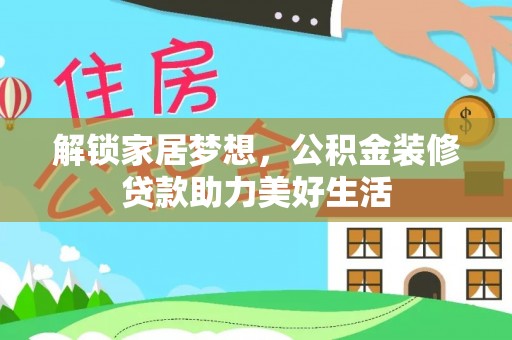 益阳解锁家居梦想，公积金装修贷款助力美好生活