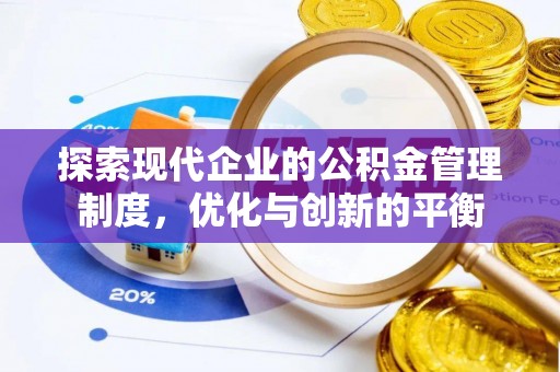 益阳探索现代企业的公积金管理制度，优化与创新的平衡