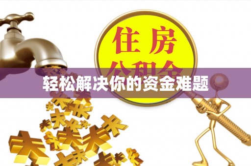 益阳轻松解决你的资金难题
