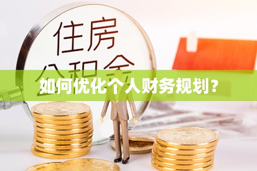 益阳如何优化个人财务规划？