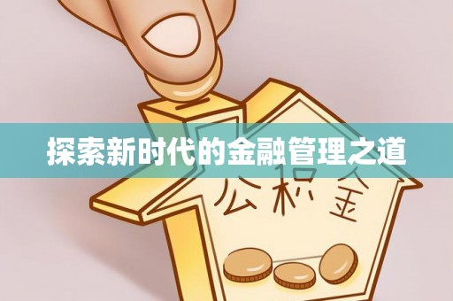 益阳探索新时代的金融管理之道