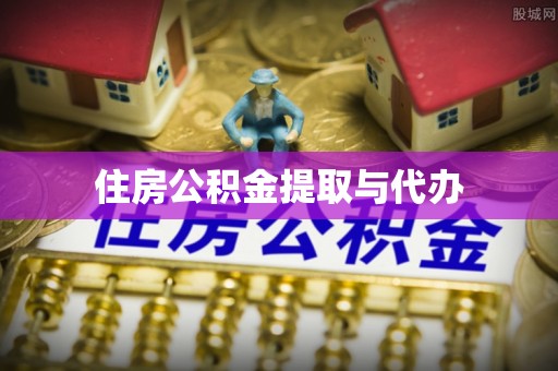 益阳住房公积金提取与代办