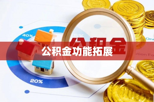 益阳公积金功能拓展