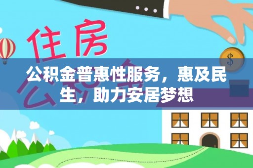 益阳公积金普惠性服务，惠及民生，助力安居梦想
