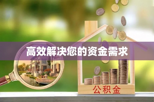 益阳高效解决您的资金需求