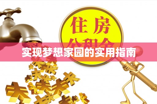 益阳实现梦想家园的实用指南