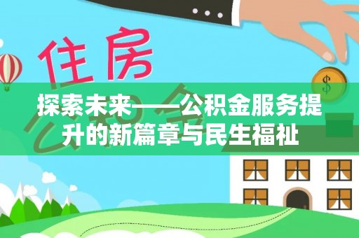 益阳探索未来——公积金服务提升的新篇章与民生福祉