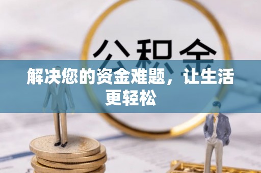 益阳解决您的资金难题，让生活更轻松