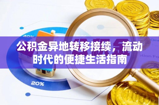 益阳公积金异地转移接续，流动时代的便捷生活指南