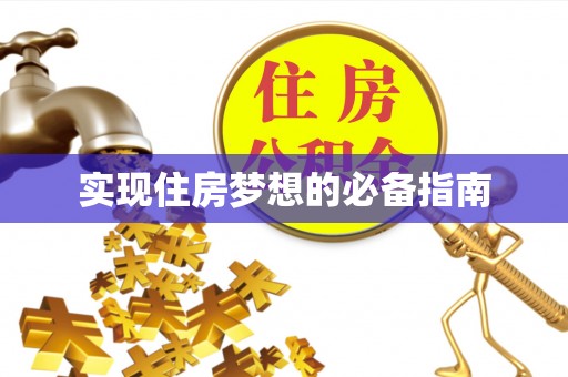 益阳实现住房梦想的必备指南