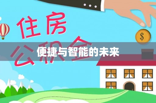 益阳便捷与智能的未来