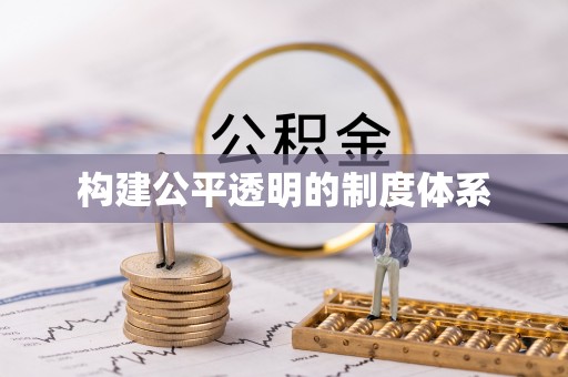 益阳构建公平透明的制度体系