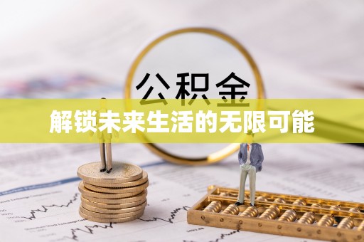 益阳解锁未来生活的无限可能