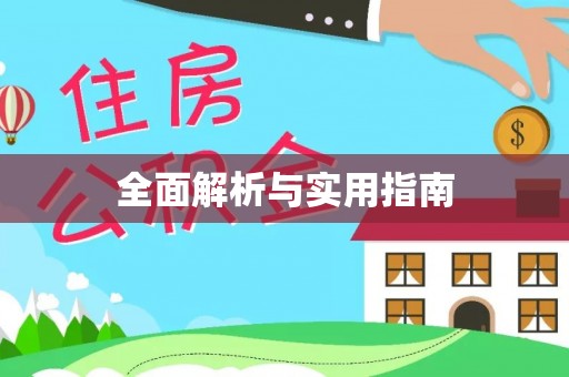 益阳全面解析与实用指南