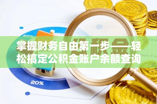 益阳掌握财务自由第一步——轻松搞定公积金账户余额查询的方法与技巧