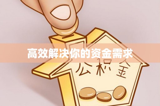 益阳高效解决你的资金需求