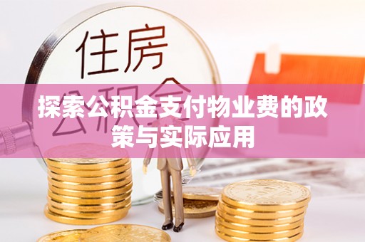 益阳探索公积金支付物业费的政策与实际应用