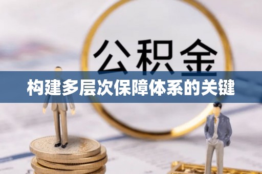 益阳构建多层次保障体系的关键