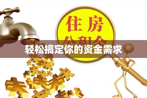 益阳轻松搞定你的资金需求