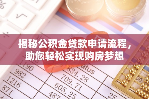 益阳揭秘公积金贷款申请流程，助您轻松实现购房梦想