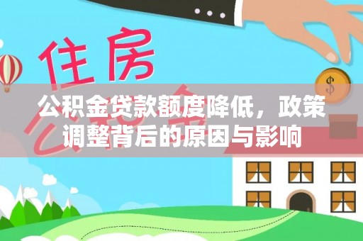 益阳公积金贷款额度降低，政策调整背后的原因与影响