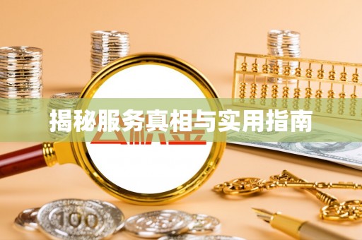 益阳揭秘服务真相与实用指南