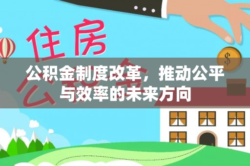 益阳公积金制度改革，推动公平与效率的未来方向