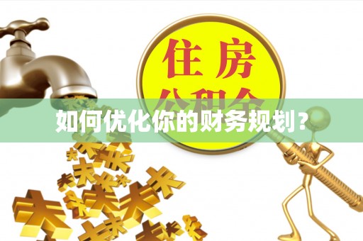 益阳如何优化你的财务规划？