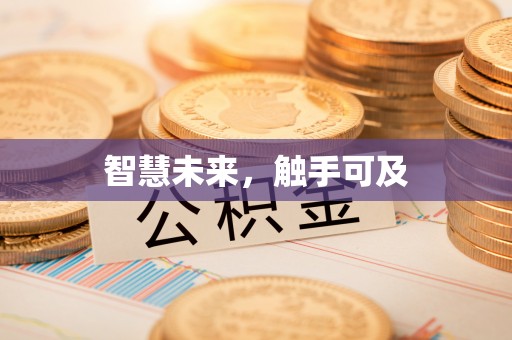 益阳智慧未来，触手可及