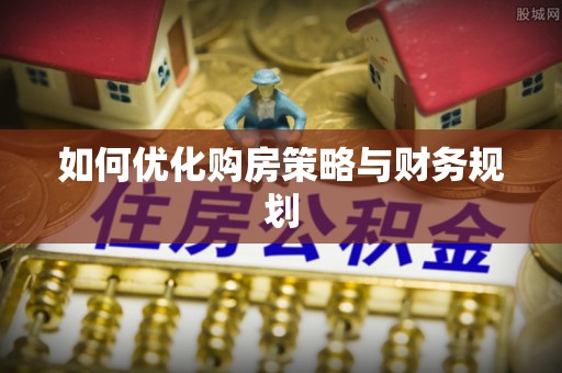 益阳如何优化购房策略与财务规划