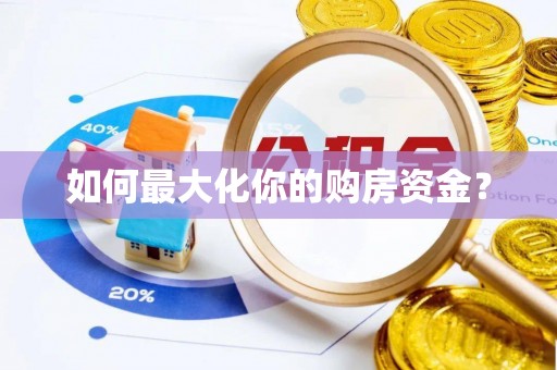 益阳如何最大化你的购房资金？