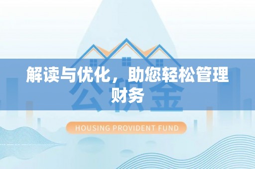 益阳解读与优化，助您轻松管理财务