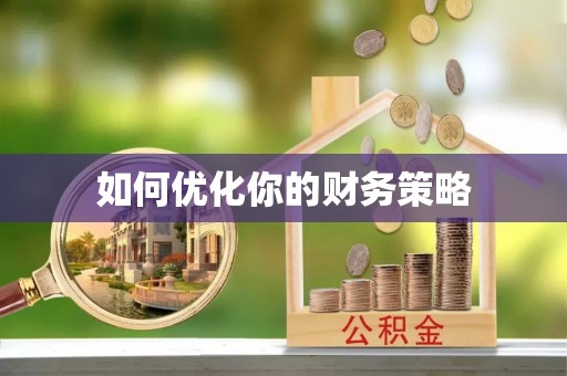 益阳如何优化你的财务策略