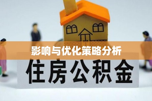 益阳影响与优化策略分析