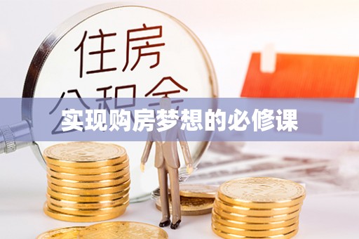 益阳实现购房梦想的必修课