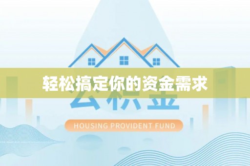 益阳轻松搞定你的资金需求
