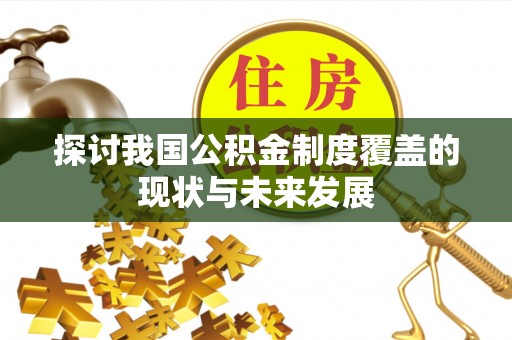 益阳探讨我国公积金制度覆盖的现状与未来发展