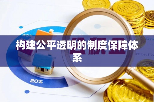 益阳构建公平透明的制度保障体系