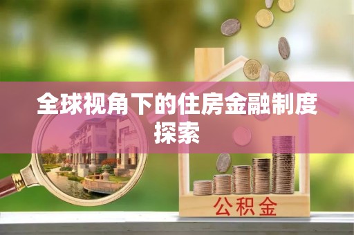 益阳全球视角下的住房金融制度探索
