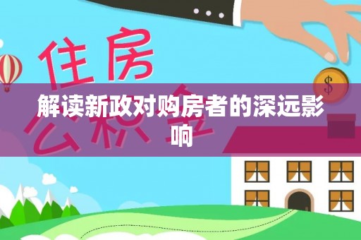 益阳解读新政对购房者的深远影响